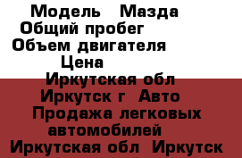  › Модель ­ Мазда-3 › Общий пробег ­ 48 000 › Объем двигателя ­ 1 600 › Цена ­ 560 000 - Иркутская обл., Иркутск г. Авто » Продажа легковых автомобилей   . Иркутская обл.,Иркутск г.